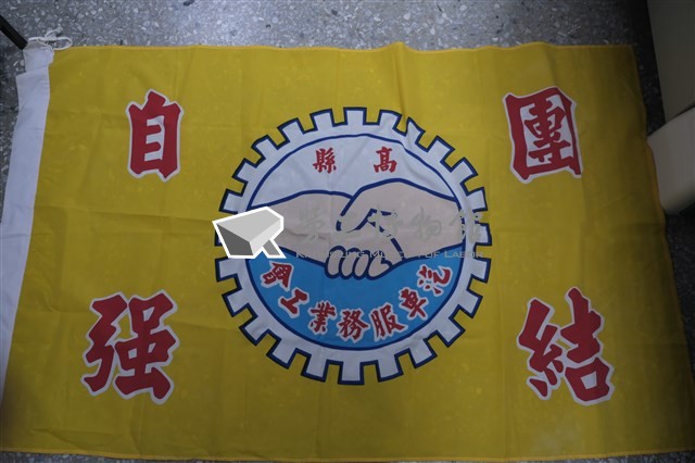 高雄縣汽車服務業職業工會會旗藏品圖，第1張