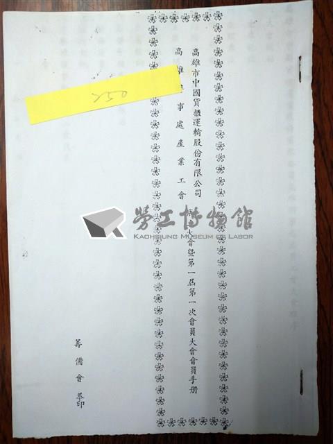高雄市中國貨櫃運輸股份有限公司高雄辦事處產業工會成立大會暨第一屆第一次會員大會會員手冊藏品圖，第1張