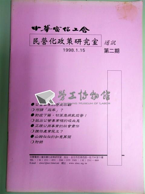 中華電信工會民營化政策研究室通訊第二期藏品圖，第1張