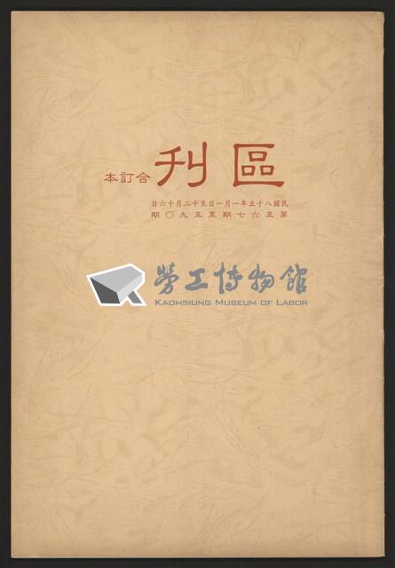 《加工出口區區刊半月刊合訂本》第568期至第590期(數位)藏品圖，第1張