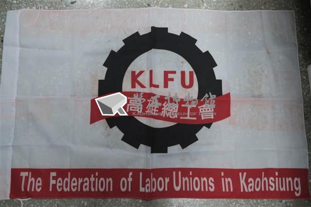 新高雄總工會會旗藏品圖，第1張