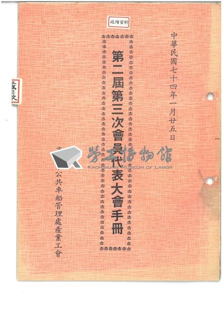 高雄市公共車船管理處產業工會第二屆第三次會員代表大會手冊藏品圖，第1張