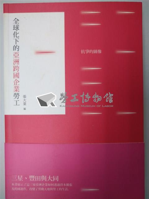 《全球化下的亞洲跨國企業勞工：抗爭的圖像》藏品圖，第1張