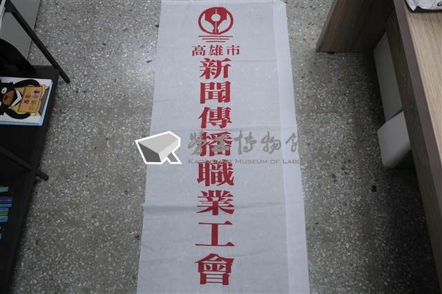 高雄市新聞傳播職業工會會旗藏品圖，第1張