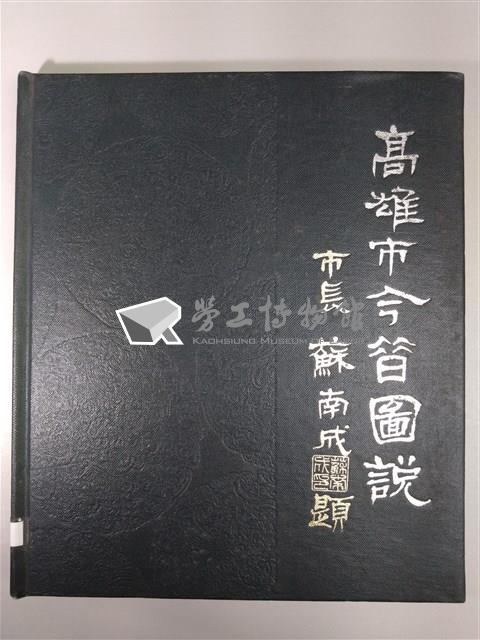 《高雄市今昔圖說》藏品圖，第1張