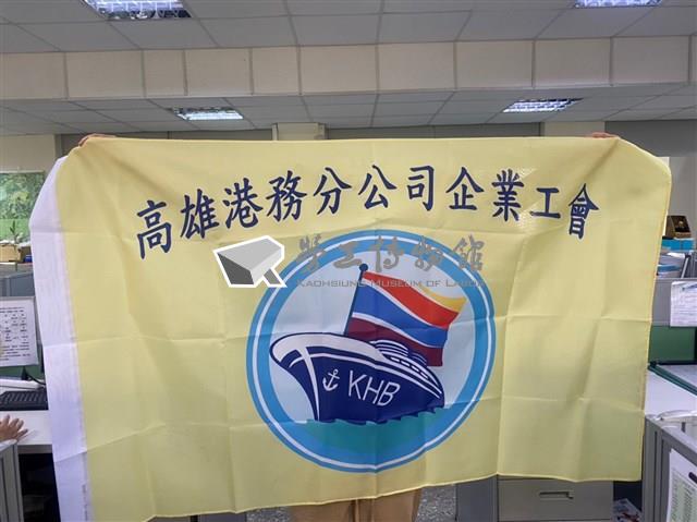 高雄港務分公司企業工會會旗藏品圖，第1張