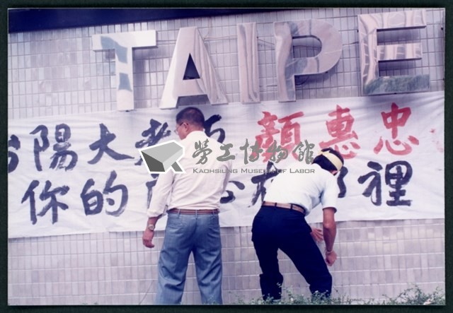 1992年7~11月文山煤礦老礦工發起抗爭向台陽公司追討積欠薪相片數位檔藏品圖，第1張
