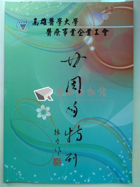 《高雄醫學大學醫療事業企業工會二十週年紀念專刊》藏品圖，第1張