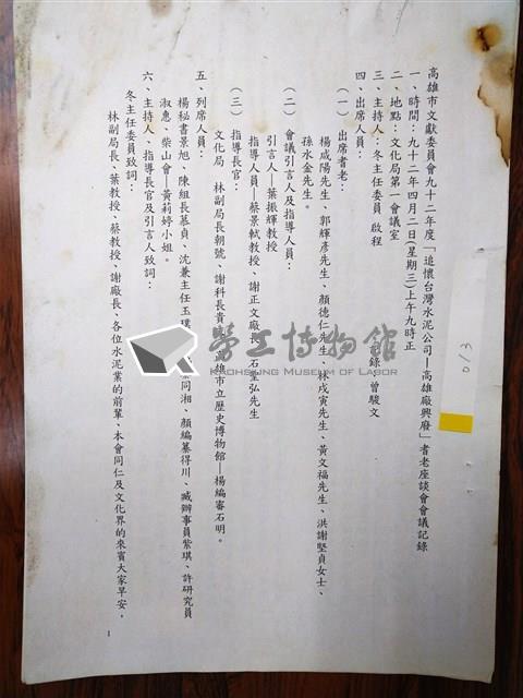 高雄市文獻委員會九十二年度「追懷台灣水泥公司─高雄廠興廢」耆老座談會記錄藏品圖，第1張