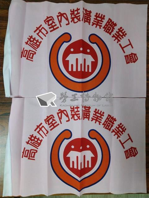「高雄市室內裝潢業職業工會」手拿旗藏品圖，第1張