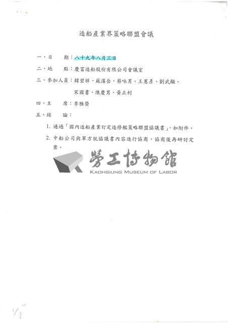 造船產業界策略聯盟會議相關檔案(影本)藏品圖，第1張