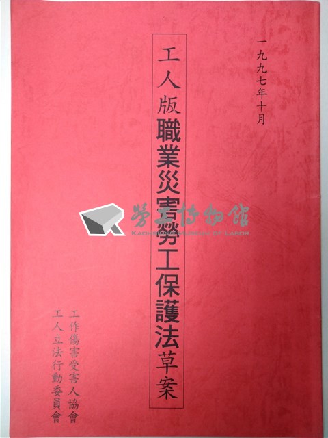 工人版職業災害勞工保護法草案藏品圖，第1張