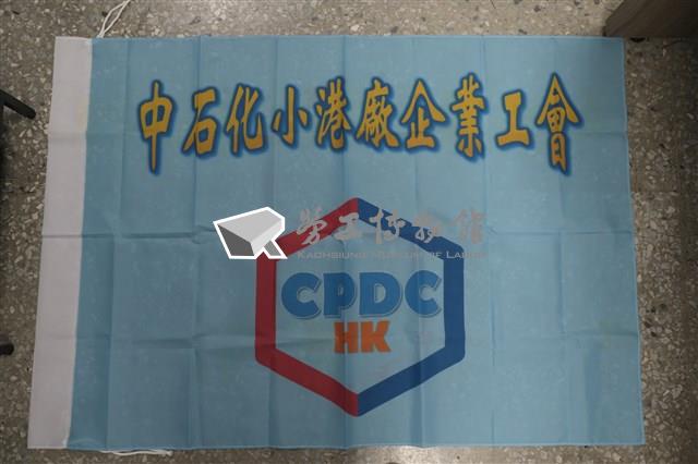 中國石油化學工業開發股份有限公司小港廠產業工會會旗藏品圖，第1張