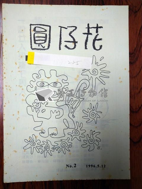 《圓仔花》No. 2藏品圖，第1張