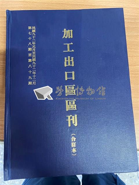 《加工出口區區刊合訂本》第78期至第89期藏品圖，第1張