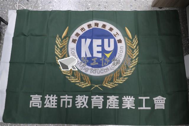 高雄市教育產業工會會旗藏品圖，第1張