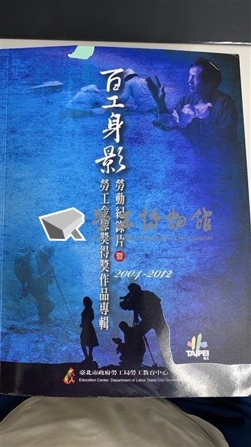 《百工身影：勞動紀錄片暨勞工金像獎得獎作品專輯》2004~2012藏品圖，第1張