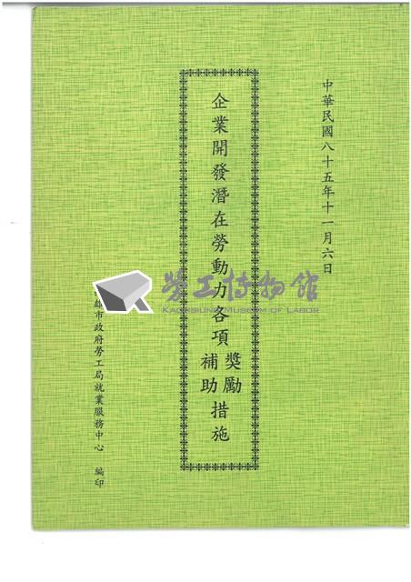 《企業開發潛在勞動力各項獎勵補助措施》藏品圖，第1張