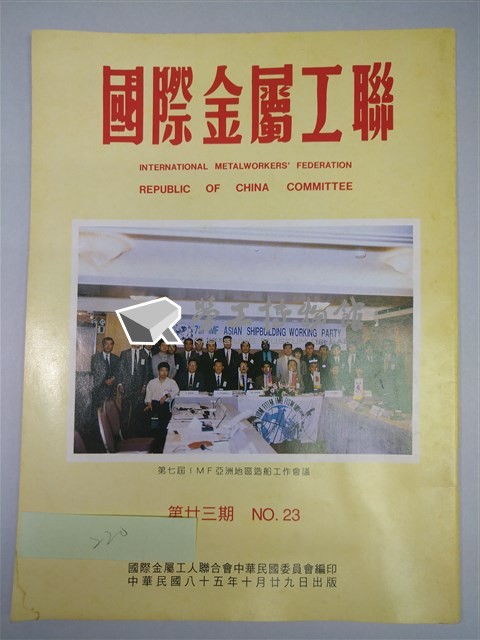 《國際金屬工聯》第廿三期藏品圖，第1張