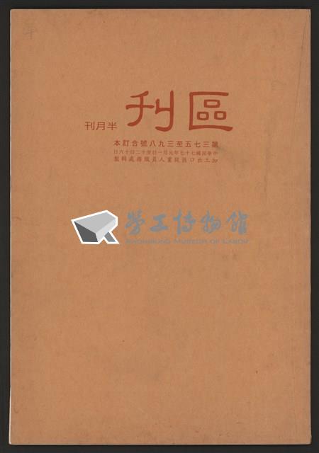 《加工出口區區刊半月刊合訂本》第375期至第398期藏品圖，第1張