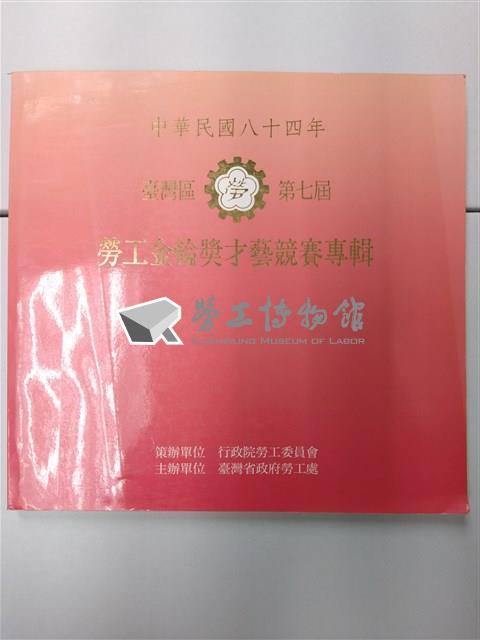 《台灣區第七屆勞工金輪獎才藝競賽專輯》藏品圖，第1張