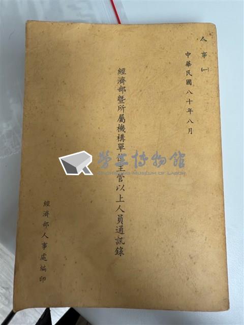 民國80年8月《經濟部暨所屬機構單位主管以上人員通訊錄》藏品圖，第1張