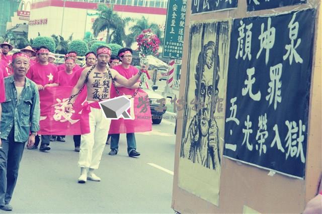 1992年5月1日聲援顏坤泉入獄高雄遊行系列數位相片藏品圖，第1張