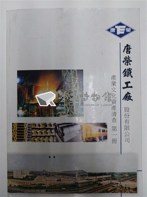 《唐榮鐵工廠股份有限公司產業文化資產清查》第一冊藏品圖，第1張