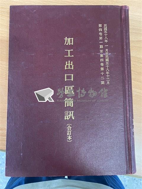 《高雄加工出口區簡訊合訂本》第4卷第1期至第12期(數位)藏品圖，第1張