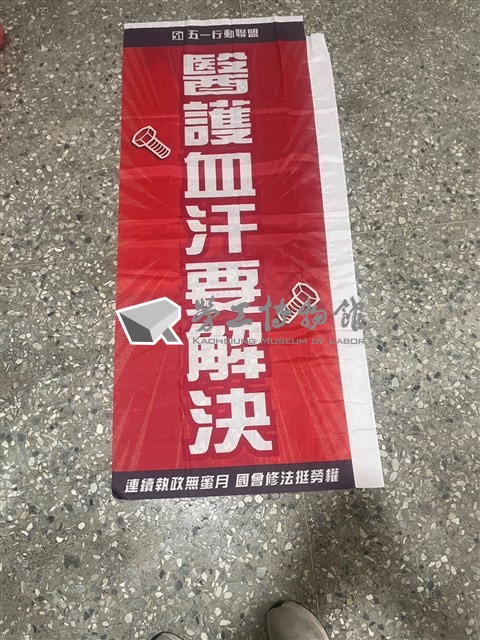 51勞動遊行「醫護血汗要解決」旗幟藏品圖，第1張
