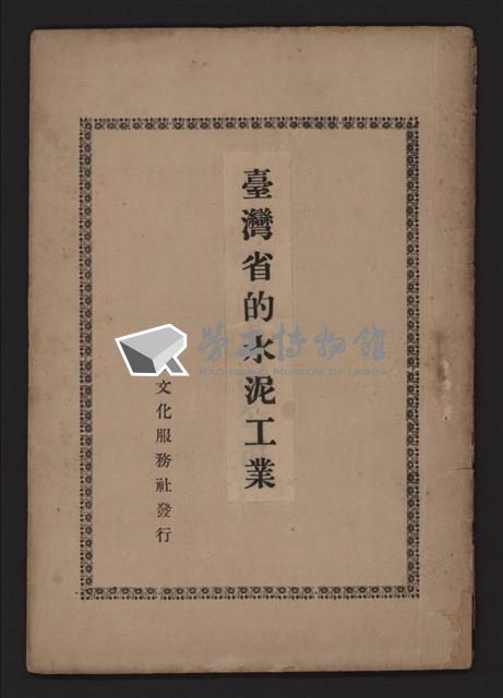 臺灣省水泥工業藏品圖，第1張