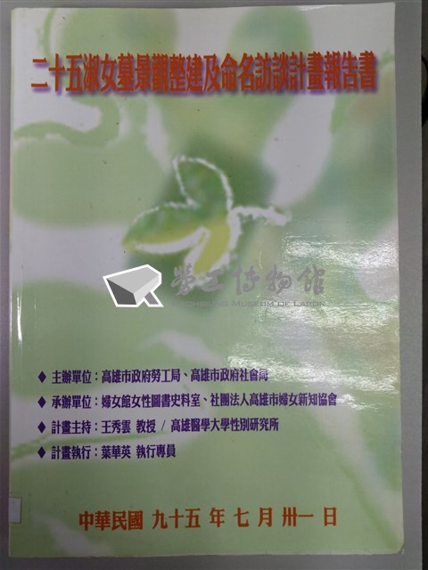 《二十五淑女墓景觀整建及命名訪談計畫報告書》藏品圖，第1張