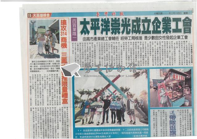 「太平洋崇光成立企業工會」剪報藏品圖，第1張