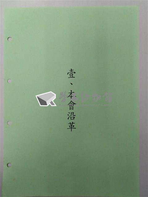 中華民國銀行員工會全國聯合會簡史「壹、本會沿革」藏品圖，第1張
