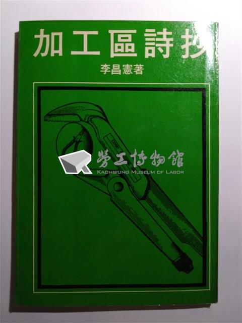 李昌憲著《加工區詩抄》藏品圖，第1張