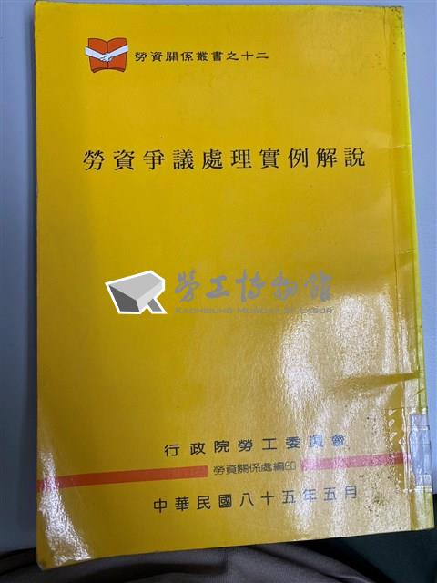 《勞資爭議處裡實例解說》勞資關係叢書之十二藏品圖，第1張