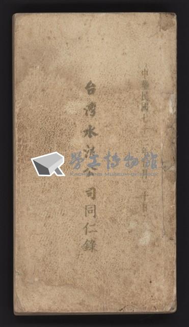 19840520臺灣水泥公司同仁錄藏品圖，第1張