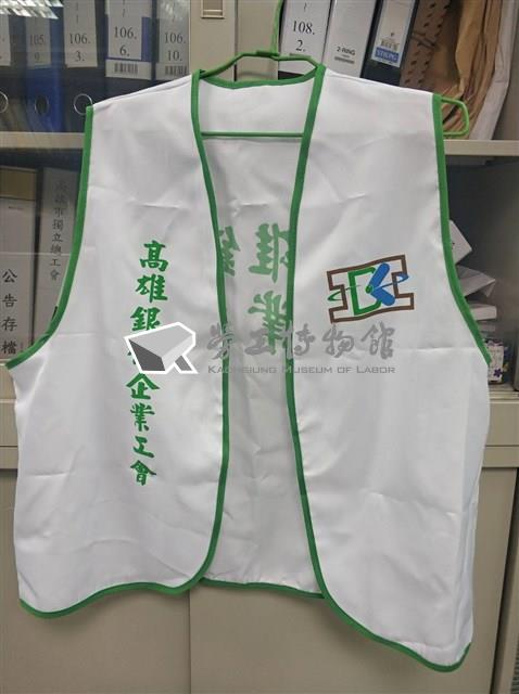 高雄銀行企業工會背心藏品圖，第1張