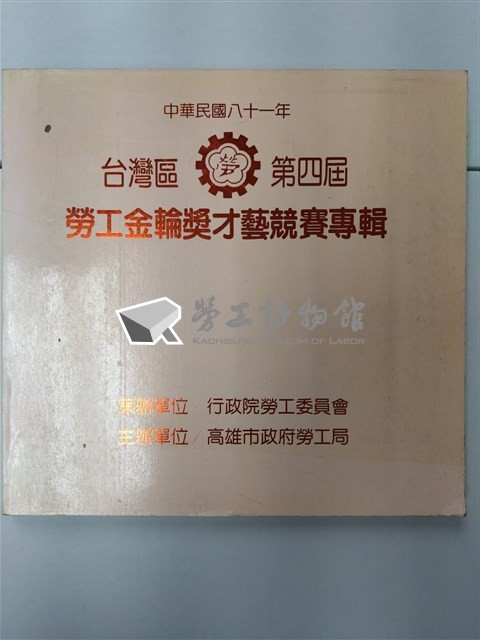 《台灣區第四屆勞工金輪獎才藝競賽專輯》藏品圖，第1張