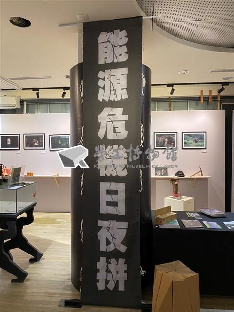 「能源危機日夜拚，阮ㄟ故事誰人聽」手舉布條藏品圖，第1張