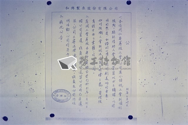 1992年3月合興製衣產業工會成立過程文件數位相片藏品圖，第1張