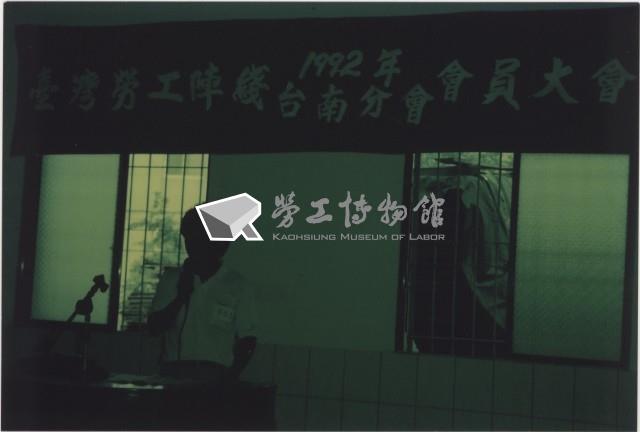 1992年8月26日台灣勞工陣線台南分部第四屆會員大會負片及其相片藏品圖，第1張