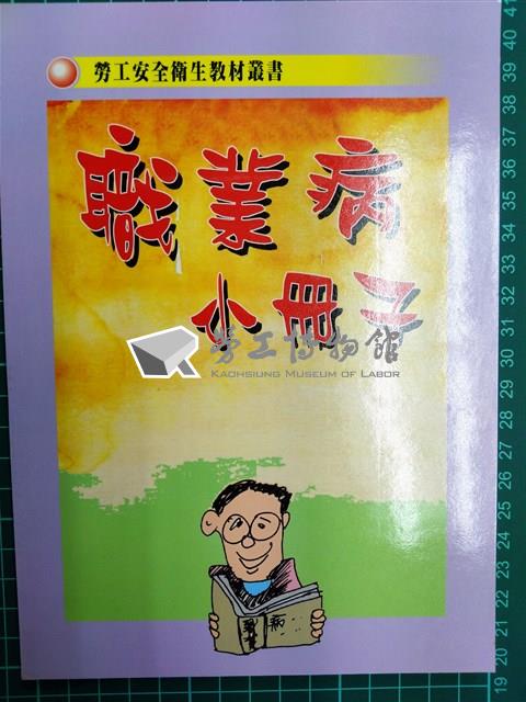 勞工安全衛生教材叢書《職業病小冊子》藏品圖，第1張