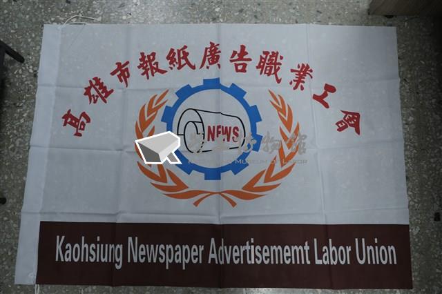 高雄市報紙廣告職業工會會旗藏品圖，第1張