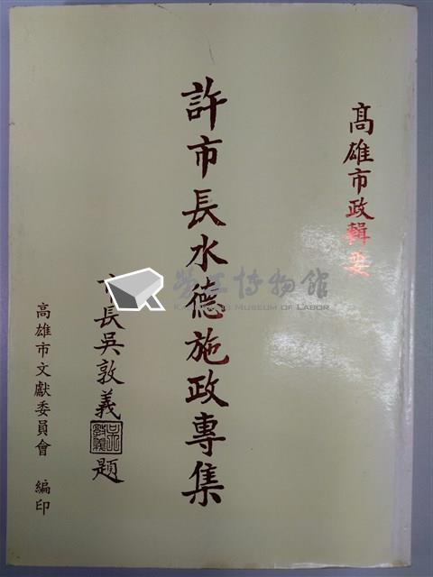 《高雄市政輯要--許市長水德施政專集》藏品圖，第1張