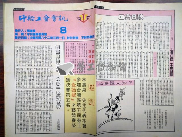 《中船工會會訊》第8期藏品圖，第1張