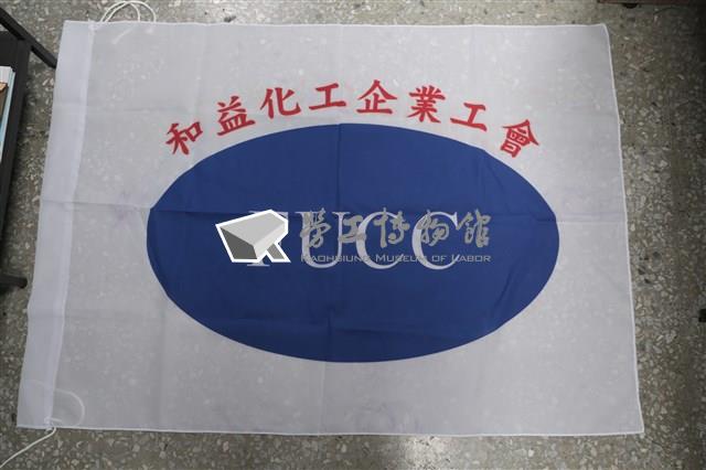 和益化工企業工會會旗藏品圖，第1張