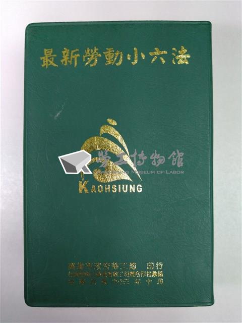 《最新勞動小六法》藏品圖，第1張