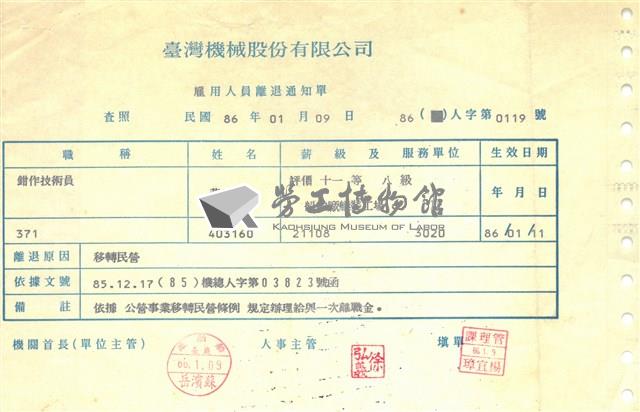 臺機公司雇用人員離退通知單藏品圖，第1張