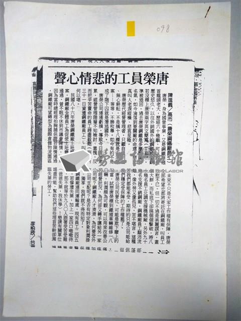 唐榮員工投書剪報影本(2002年)藏品圖，第1張